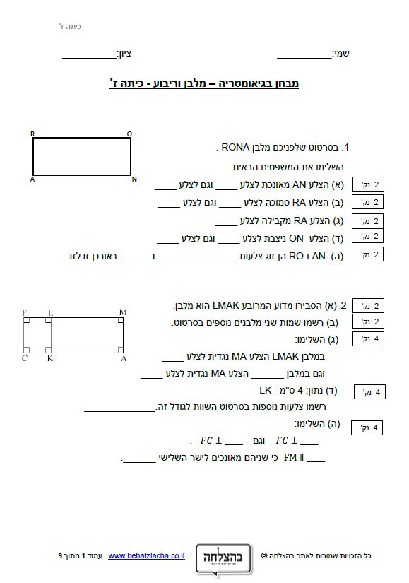 מבחן במתמטיקה לכיתה ז - מלבן וריבוע
